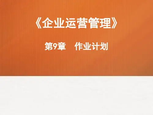 运营管理 第9章 作业计划