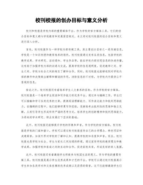 校刊校报的创办目标与意义分析