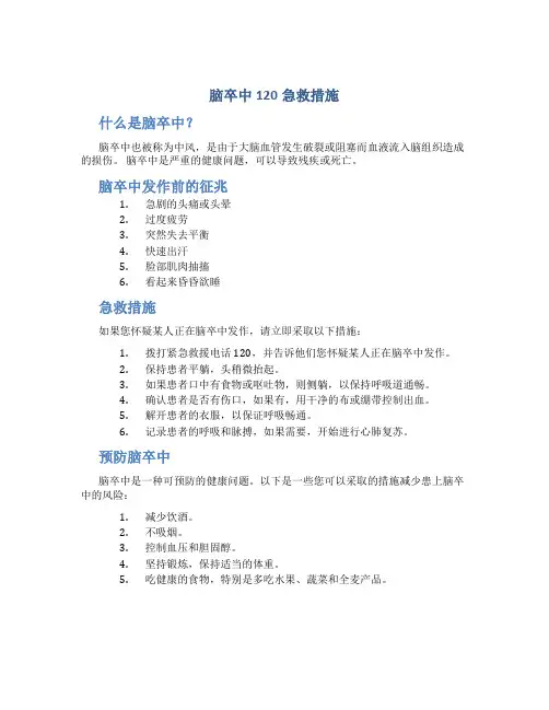 脑卒中120急救措施