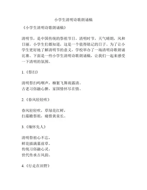 小学生清明诗歌朗诵稿