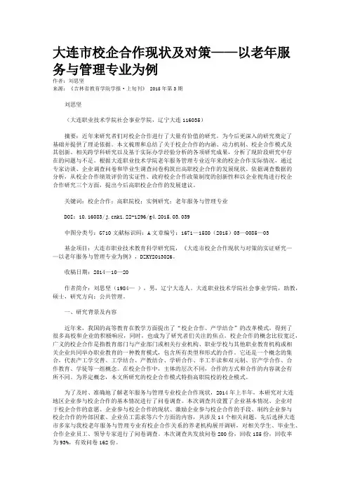 大连市校企合作现状及对策——以老年服务与管理专业为例