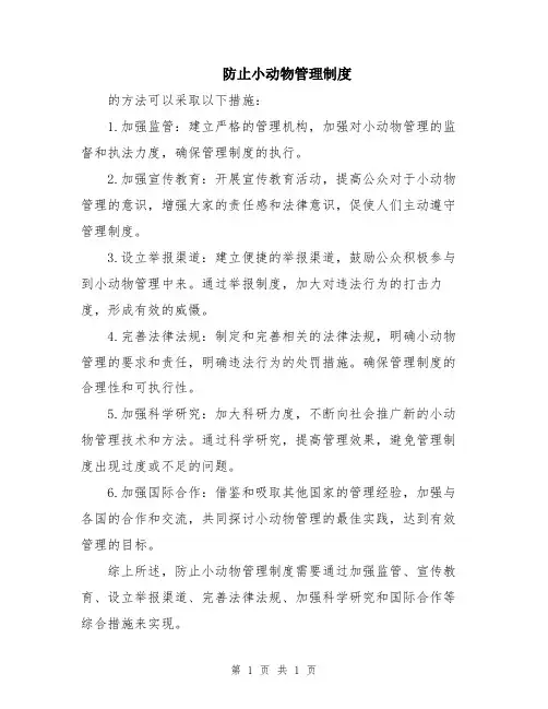 防止小动物管理制度