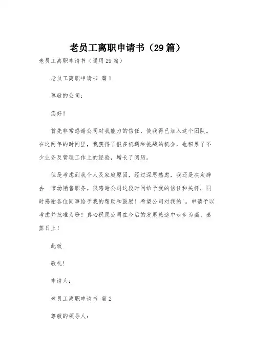老员工离职申请书(29篇)