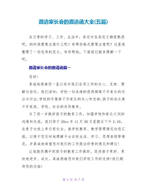 邀请家长会的邀请函大全(五篇)