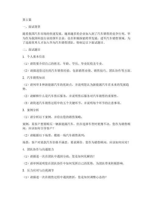 华为卖车面试题目(3篇)