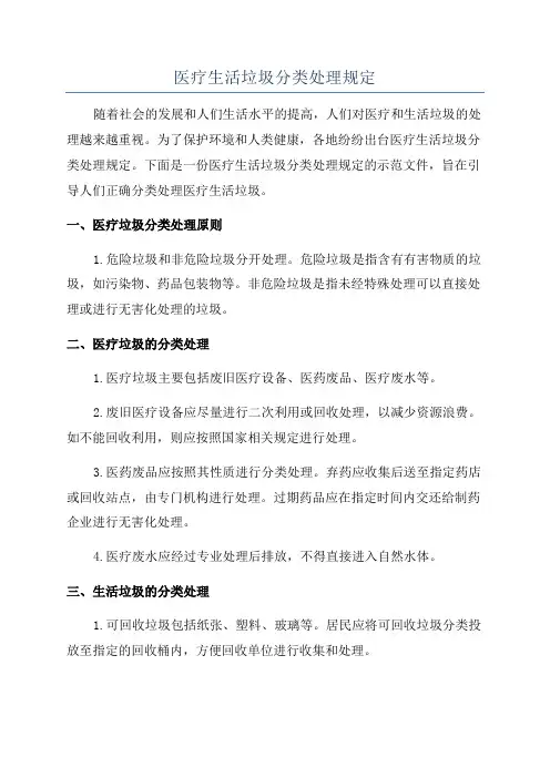 医疗生活垃圾分类处理规定