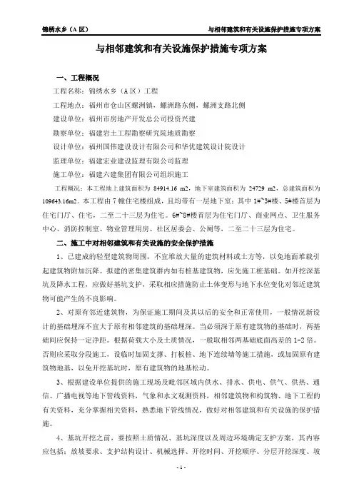 与相邻建筑和有关设施保护措施专项方案