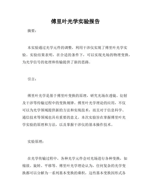 傅里叶光学实验报告