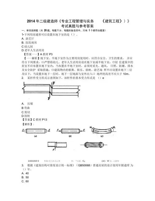 2014二级建造师建筑工程真题及答案解析DOC