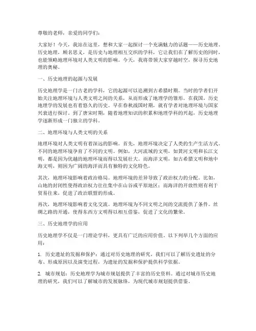 历史地理演讲稿高中范文