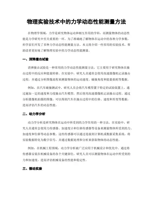 物理实验技术中的力学动态性能测量方法