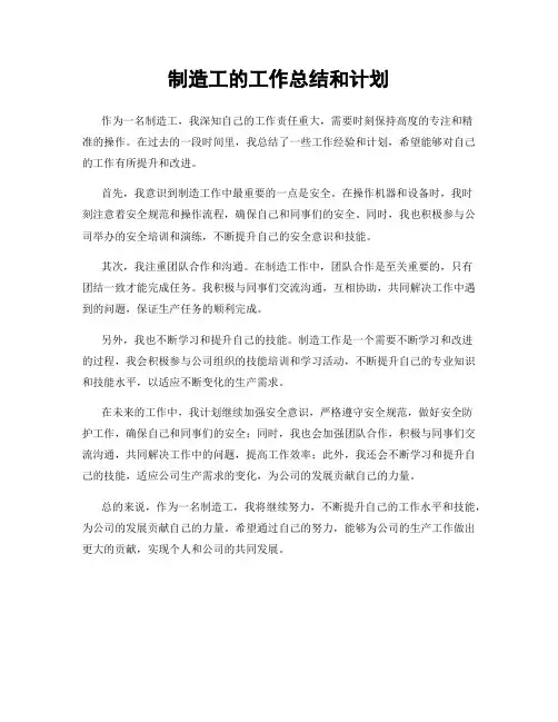 制造工的工作总结和计划