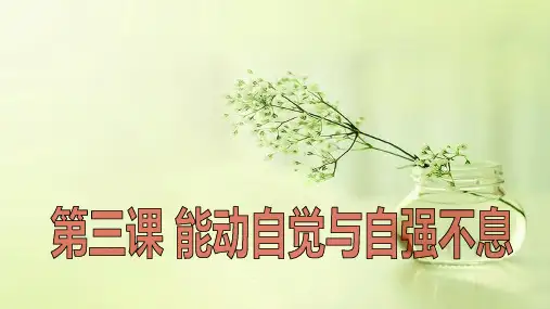 中职哲学与人生教学第三课能动自觉与自强不息