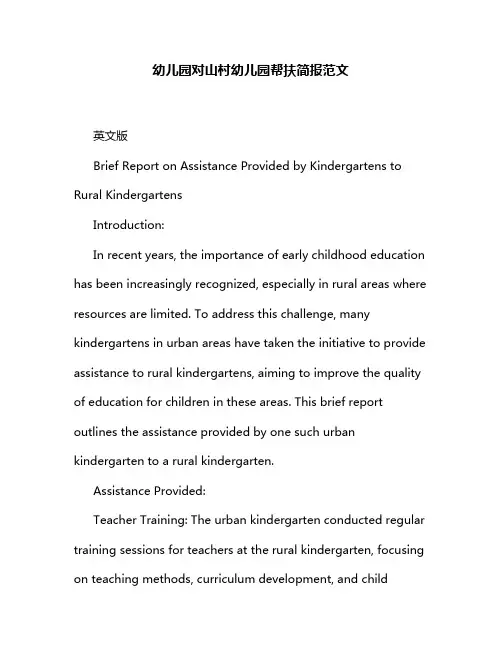 幼儿园对山村幼儿园帮扶简报范文