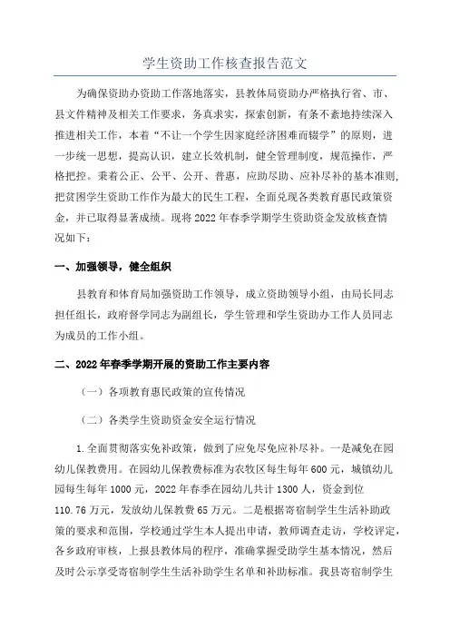 学生资助工作核查报告范文