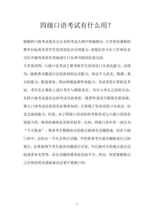 四级口语考试有什么用？