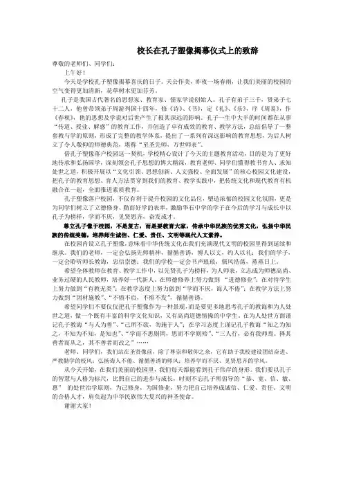 在孔子塑像揭幕仪式上的致辞