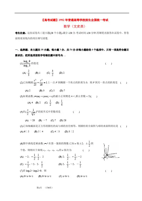 【高考试题】1992年普通高等学校招生全国统一考试.文科数学试题及答案