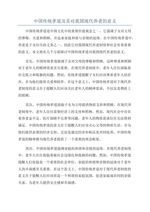 中国传统孝道及其对我国现代养老的意义