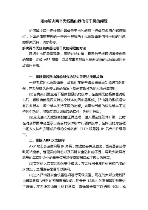 如何解决两个无线路由器信号干扰的问题