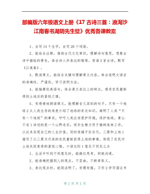 部编版六年级语文上册《17古诗三首：浪淘沙江南春书湖阴先生壁》优秀备课教案