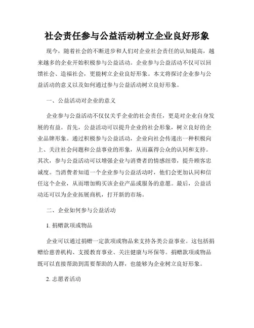 社会责任参与公益活动树立企业良好形象