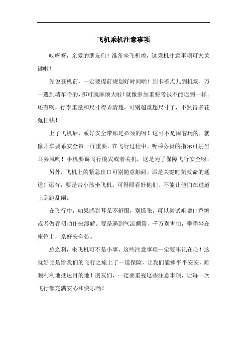 飞机乘机注意事项