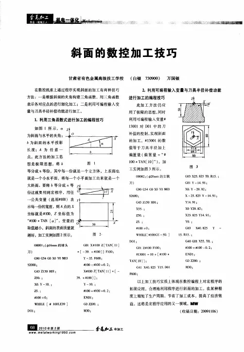 斜面的数控加工技巧