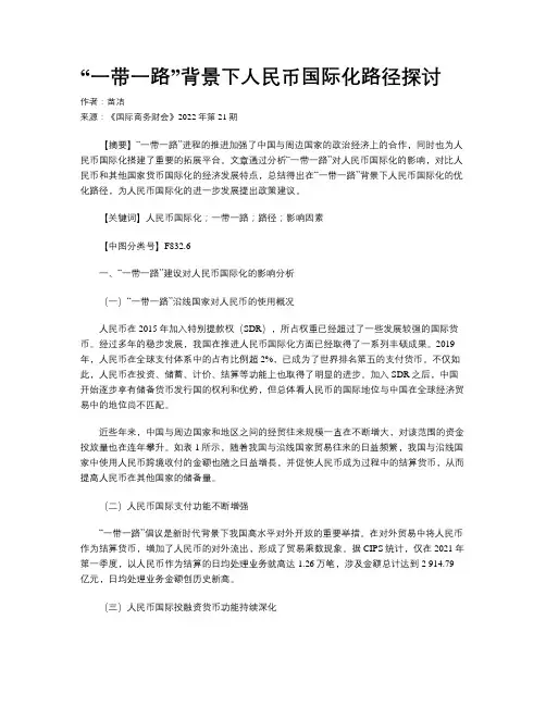 “一带一路”背景下人民币国际化路径探讨