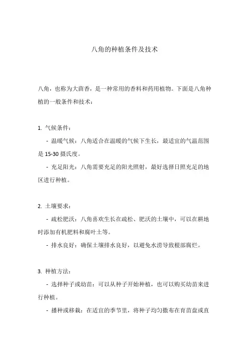 八角的种植条件及技术