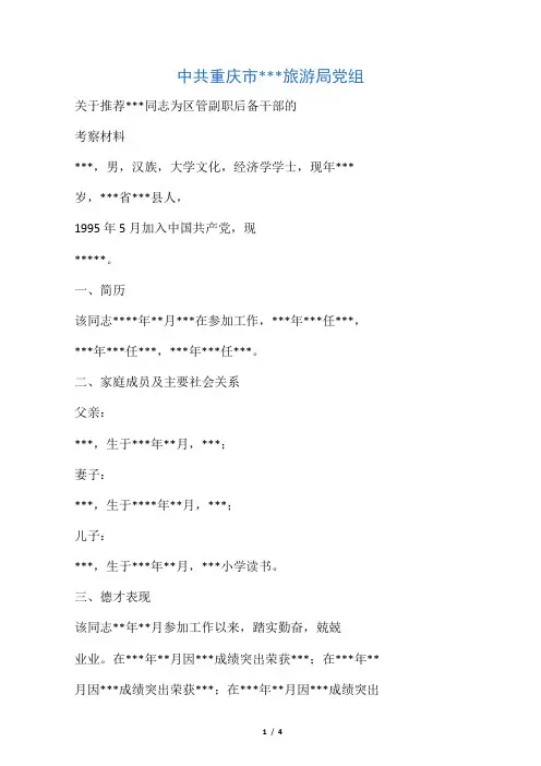 关于推荐某某同志为区管副职后备干部的 考察材料