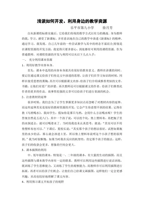 浅谈如何开发、利用身边的教学资源