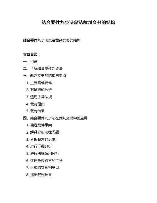 结合要件九步法总结裁判文书的结构