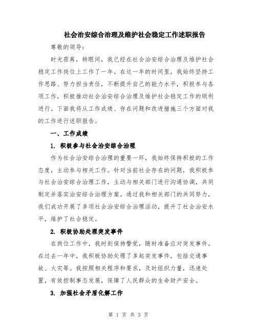 社会治安综合治理及维护社会稳定工作述职报告
