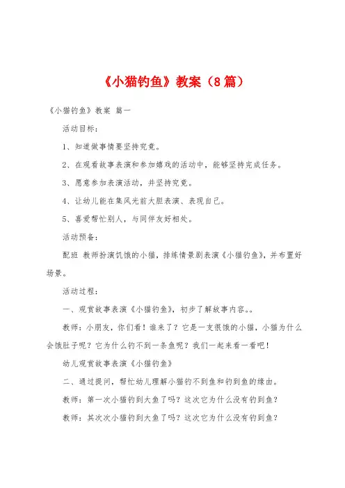 《小猫钓鱼》教案(8篇)