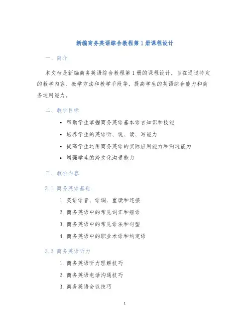 新编商务英语综合教程第1册课程设计