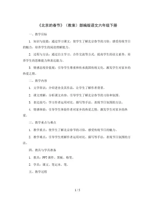 1.《北京的春节》(教案)部编版语文六年级下册