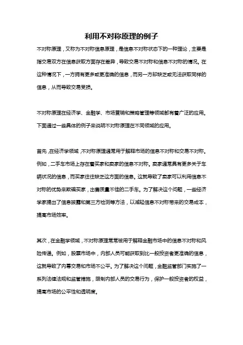 利用不对称原理的例子