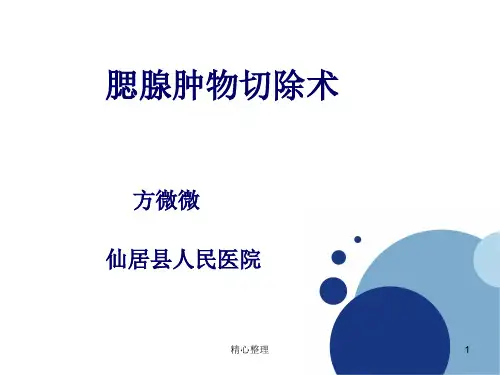 腮腺肿瘤切除术教案.ppt