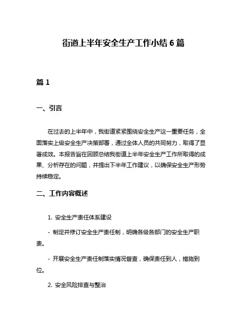 街道上半年安全生产工作小结6篇