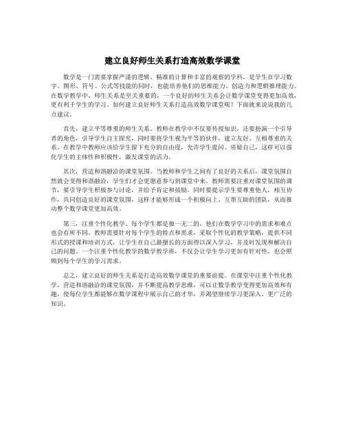 建立良好师生关系打造高效数学课堂