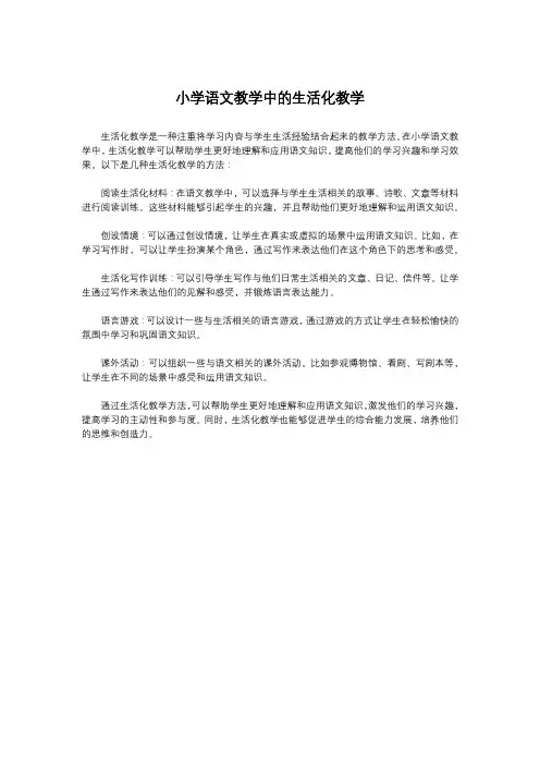 小学语文教学中的生活化教学