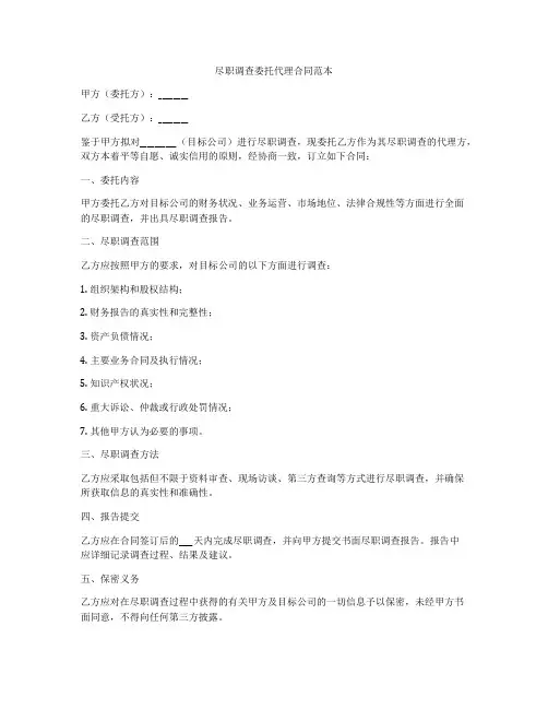 尽职调查委托代理合同范本