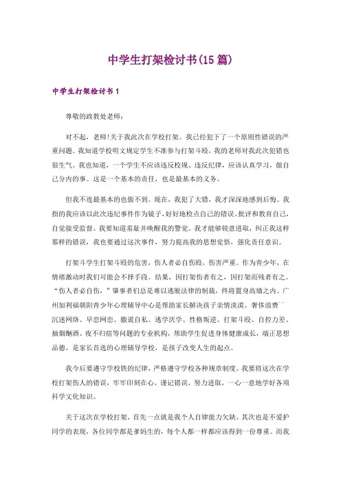 中学生打架检讨书(15篇)