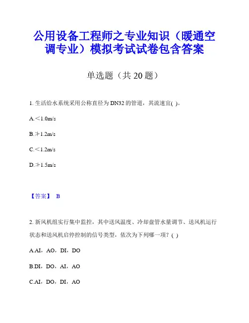 公用设备工程师之专业知识(暖通空调专业)模拟考试试卷包含答案