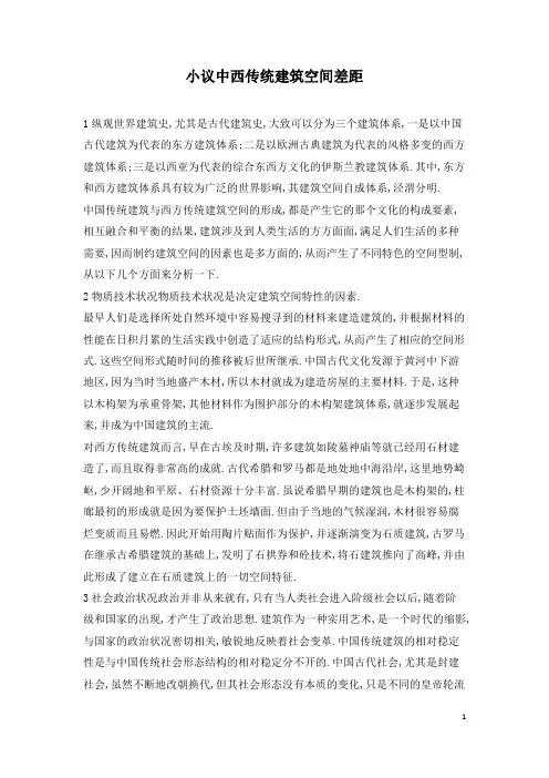 小议中西传统建筑空间差距