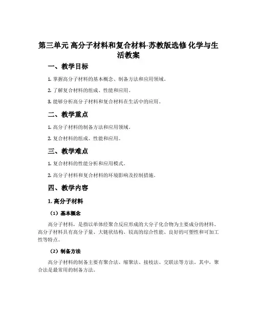 第三单元高分子材料和复合材料-苏教版选修化学与生活教案