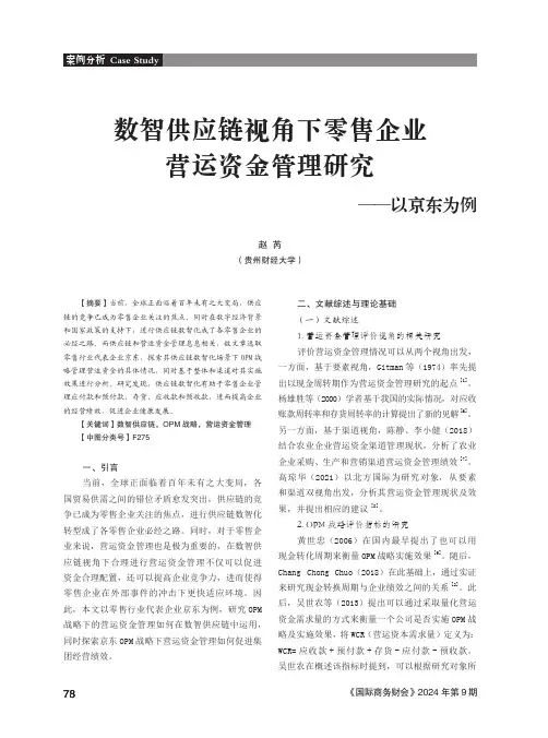 数智供应链视角下零售企业营运资金管理研究——以京东为例