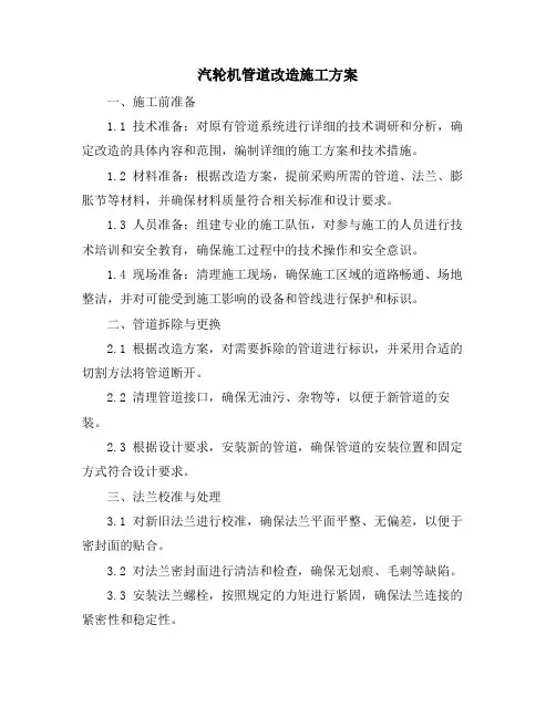 汽轮机管道改造施工方案