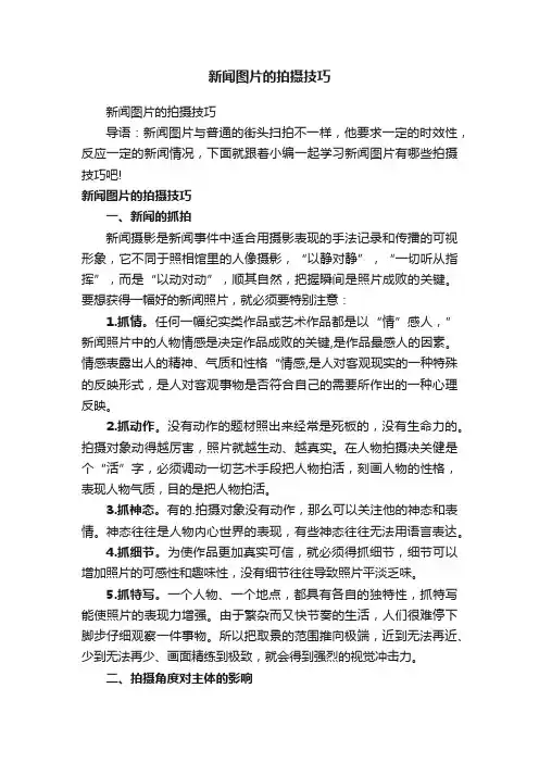 新闻图片的拍摄技巧